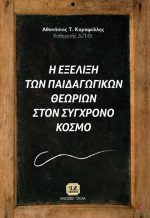 Η ΕΞΕΛΙΞΗ ΤΩΝ ΠΑΙΔΑΓΩΓΙΚΩΝ ΘΕΩΡΙΩΝ ΣΤΟΝ ΣΥΓΧΡΟΝΟ ΚΟΣΜΟ