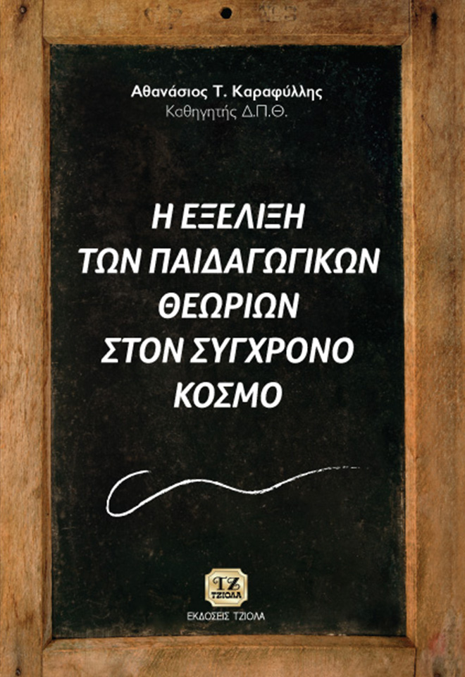 KARAFILLIS_Η-Εξέλιξη-των-Παιδαγωγικών-Θεωριών-στο-Σύγχρονο-Κόσμο_2019_FC Η ΕΞΕΛΙΞΗ ΤΩΝ ΠΑΙΔΑΓΩΓΙΚΩΝ ΘΕΩΡΙΩΝ ΣΤΟΝ ΣΥΓΧΡΟΝΟ ΚΟΣΜΟ - Image 1