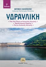 ΥΔΡΑΥΛΙΚΗ, 3η Έκδοση