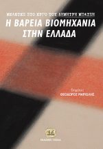 ΜΕΛΕΤΕΣ ΣΤΟ ΕΡΓΟ ΤΟΥ ΔΗΜΗΤΡΗ ΜΠΑΤΣΗ: Η Βαρειά Βιομηχανία στην Ελλάδα