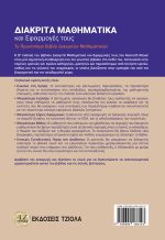 ΔΙΑΚΡΙΤΑ ΜΑΘΗΜΑΤΙΚΑ ΚΑΙ ΕΦΑΡΜΟΓΕΣ ΤΟΥΣ, 8η Έκδοση - Image 2