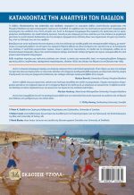ΚΑΤΑΝΟΩΝΤΑΣ ΤΗΝ ΑΝΑΠΤΥΞΗ ΤΩΝ ΠΑΙΔΙΩΝ, 6η Έκδοση - Image 2