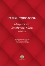 ΓΕΝΙΚΗ ΤΟΠΟΛΟΓΟΓΙΑ - Μετρικοί και Τοπολογικοί Χώροι
