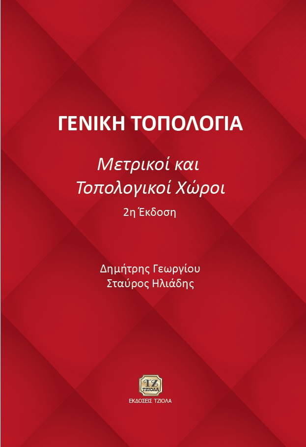 georgiou gentop fc ΓΕΝΙΚΗ ΤΟΠΟΛΟΓΟΓΙΑ - Μετρικοί και Τοπολογικοί Χώροι - Image 1