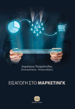 ΕΙΣΑΓΩΓΗ ΣΤΟ ΜΑΡΚΕΤΙΝΓΚ