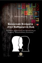 ΚΟΙΝΩΝΙΚΑ ΚΙΝΗΜΑΤΑ ΣΤΗΝ ΚΑΘΗΜΕΡΙΝΗ ΖΩΗ: Ταυτότητα, αλληλεγγύη και προεικόνιση σε σύγχρονες "κοσμοπολίτικες κοινότητες"