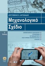 ΜΗΧΑΝΟΛΟΓΙΚΟ ΣΧΕΔΙΟ, 3η Έκδοση
