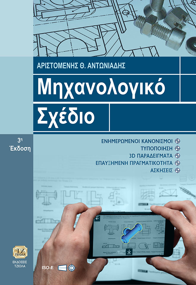 ΑΝΤΩΝΙΑΔΗΣ-Μηχανολογικό-Σχέδιο_3Η_2018_FC ΜΗΧΑΝΟΛΟΓΙΚΟ ΣΧΕΔΙΟ, 3η Έκδοση - Image 1
