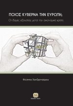 ΠΟΙΟΣ ΚΥΒΕΡΝΑ ΤΗΝ ΕΥΡΩΠΗ; Οι δομές εξουσίας μετά την οικονομική κρίση