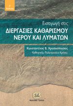 ΕΙΣΑΓΩΓΗ ΣΤΙΣ ΔΙΕΡΓΑΣΙΕΣ ΚΑΘΑΡΙΣΜΟΥ ΝΕΡΟΥ ΚΑΙ ΛΥΜΑΤΩΝ, 2η Έκδοση