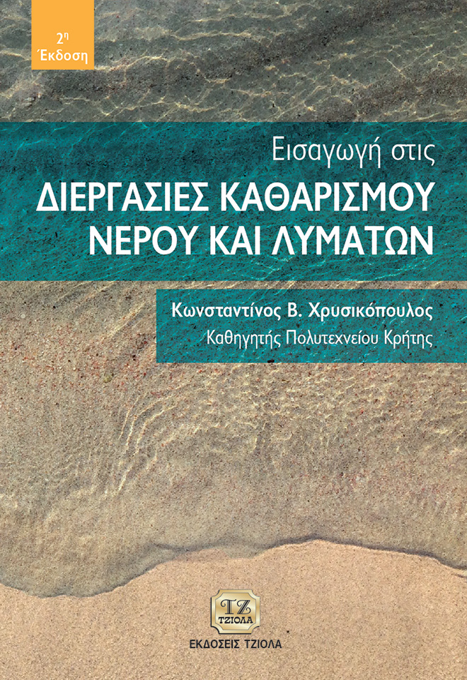 ΧΡΥΣΙΚΟΠΟΥΛΟΣ-Eισαγωγή-στις-διεργασές-καθαρισμού-νερού-και-λυμάτων-2H_FC ΕΙΣΑΓΩΓΗ ΣΤΙΣ ΔΙΕΡΓΑΣΙΕΣ ΚΑΘΑΡΙΣΜΟΥ ΝΕΡΟΥ ΚΑΙ ΛΥΜΑΤΩΝ, 2η Έκδοση - Image 1