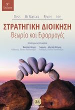 ΣΤΡΑΤΗΓΙΚΗ ΔΙΟΙΚΗΣΗ, Θεωρία και Εφαρμογές