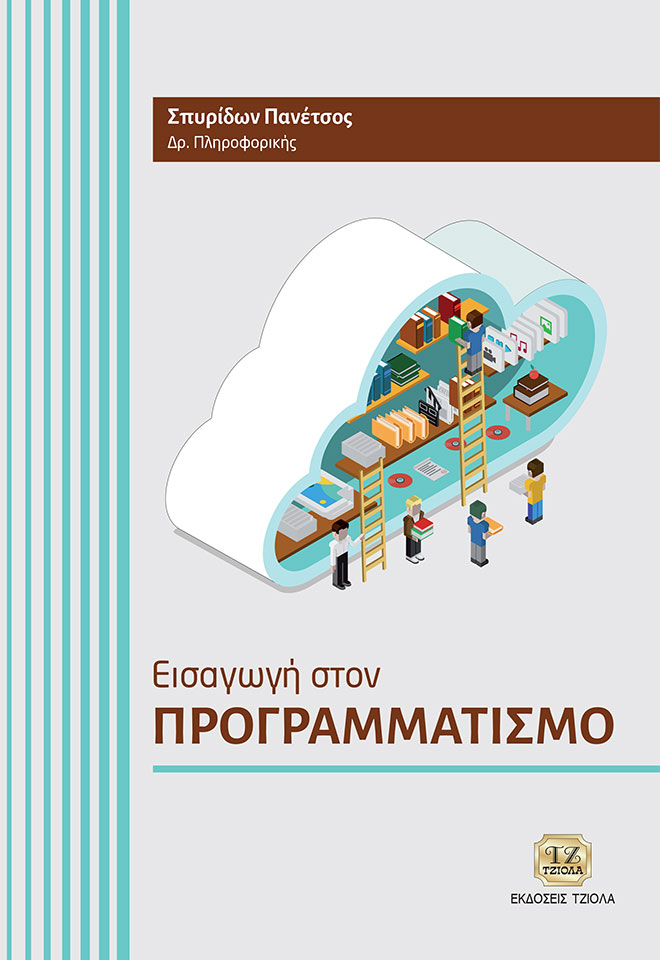 PANETSOS-Εισαγωγή-στον-Προγραμματισμό_COVER_978-960-418-825-3_FC ΕΙΣΑΓΩΓΗ ΣΤΟΝ ΠΡΟΓΡΑΜΜΑΤΙΣΜΟ - Image 1