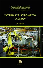 ΣΥΣΤΗΜΑΤΑ ΑΥΤΟΜΑΤΟΥ ΕΛΕΓΧΟΥ, 2η Έκδοση