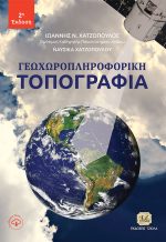 ΓΕΩΧΩΡΟΠΛΗΡΟΦΟΡΙΚΗ ΤΟΠΟΓΡΑΦΙΑ, 2η Έκδοση
