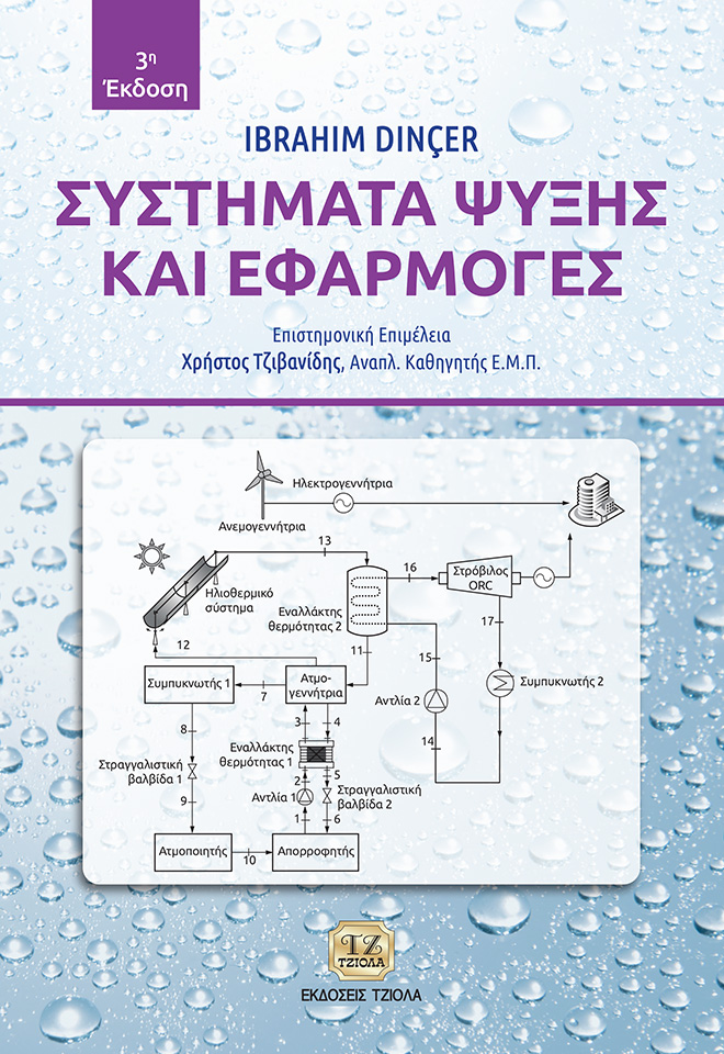 DINCER-Συστήματα-Ψύξης-και-Εφαρμογές_3ε_2020-FC ΣΥΣΤΗΜΑΤΑ ΨΥΞΗΣ ΚΑΙ ΕΦΑΡΜΟΓΕΣ - Image 1