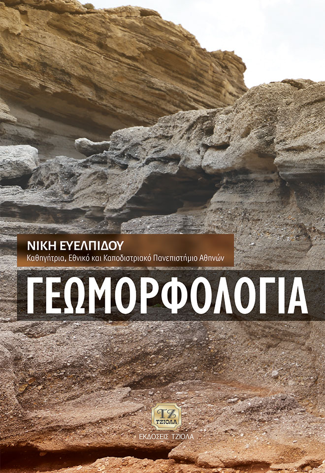 EVELPIDOU-Γεωμορφολoγία_COVER_2020-FC ΓΕΩΜΟΡΦΟΛΟΓΙΑ - Image 1