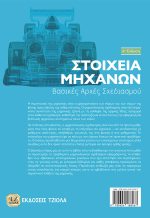 ΣΤΟΙΧΕΙΑ ΜΗΧΑΝΩΝ,  Βασικές Αρχές Σχεδιασμού, 6η Έκδοση - Image 2