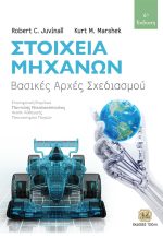 ΣΤΟΙΧΕΙΑ ΜΗΧΑΝΩΝ,  Βασικές Αρχές Σχεδιασμού, 6η Έκδοση