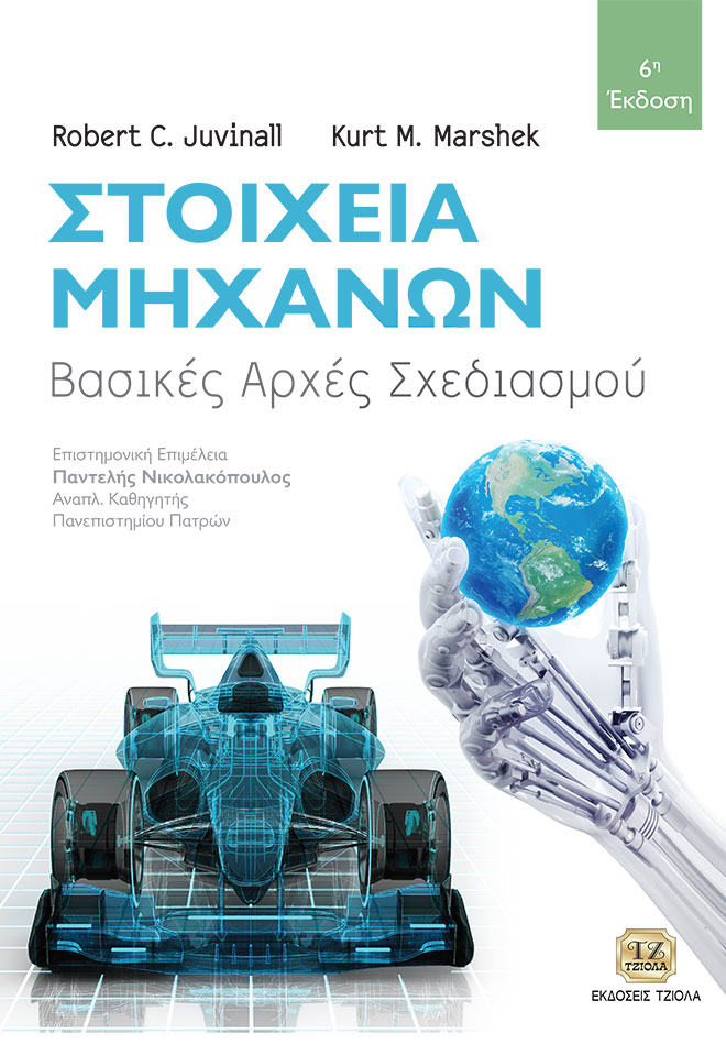 JUVINALL-Στοιχεία-Μηχανών-6ε-FC ΣΤΟΙΧΕΙΑ ΜΗΧΑΝΩΝ, Βασικές Αρχές Σχεδιασμού, 6η Έκδοση - Image 1