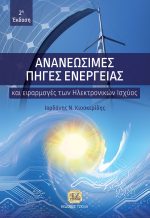 ΑΝΑΝΕΩΣΙΜΕΣ ΠΗΓΕΣ ΕΝΕΡΓΕΙΑΣ και Εφαρμογές των Ηλεκτρονικών Ισχύος, 2η Έκδοση