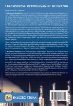 ΕΦΑΡΜΟΣΜΕΝΗ ΘΕΡΜΟΔΥΝΑΜΙΚΗ ΜΕΙΓΜΑΤΩΝ - Image 2