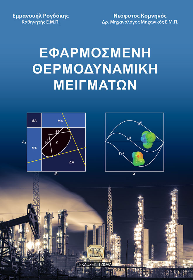 KOMNINOS-ROGDAKIS-Εφαργοσμένη-Θερμοδυναμική-Μειγμάτων-2019_Prints_FC ΕΦΑΡΜΟΣΜΕΝΗ ΘΕΡΜΟΔΥΝΑΜΙΚΗ ΜΕΙΓΜΑΤΩΝ - Image 1