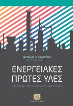 ΕΝΕΡΓΕΙΑΚΕΣ ΠΡΩΤΕΣ ΥΛΕΣ