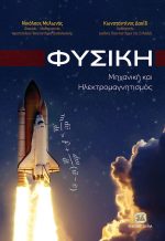 ΦΥΣΙΚΗ, Μηχανική και Ηλεκτρομαγνητισμός
