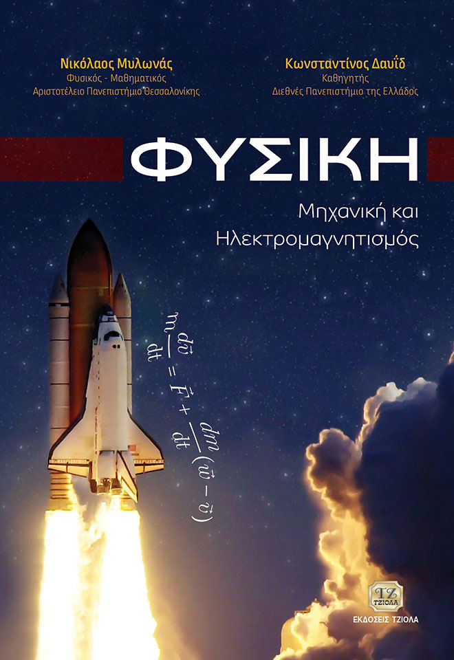 MILONAS-Φυσική_COVER_2019-FC ΦΥΣΙΚΗ, Μηχανική και Ηλεκτρομαγνητισμός - Image 1