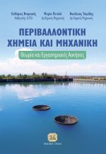 ΠΕΡΙΒΑΛΛΟΝΤΙΚΗ ΧΗΜΕΙΑ ΚΑΙ ΜΗΧΑΝΙΚΗ
