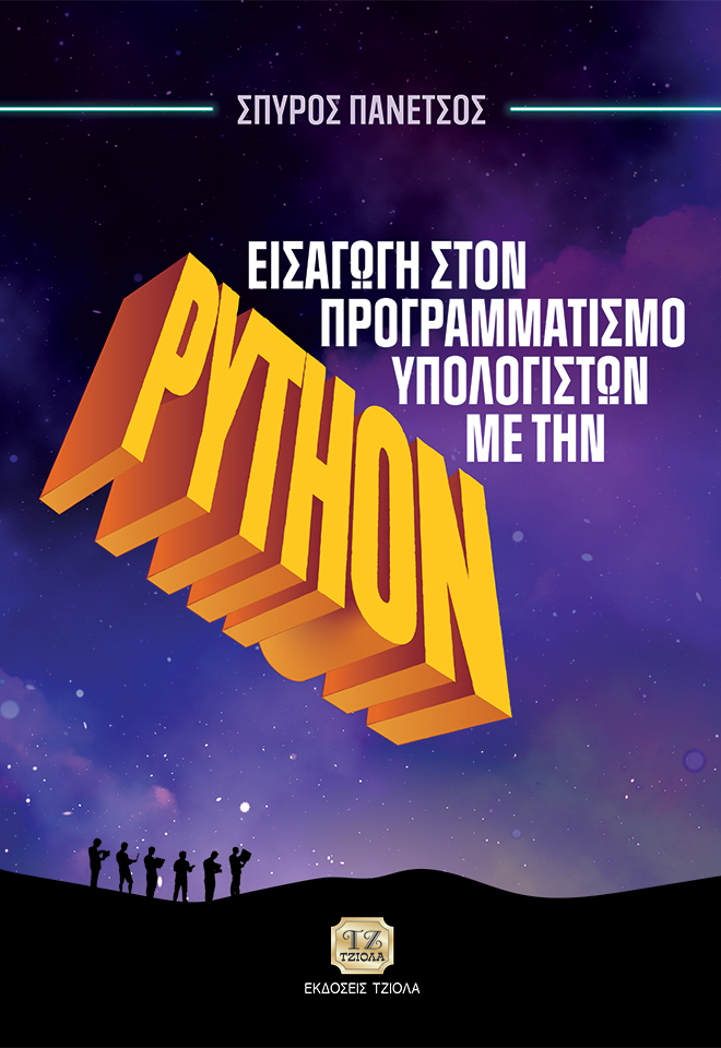 PANETSOS-Εισαγωγή-στον-Προγραμματισμό-Υπολογιστών-με-την-Python_Cover_2020-FC ΕΙΣΑΓΩΓΗ ΣΤΟΝ ΠΡΟΓΡΑΜΜΑΤΙΣΜΟ ΥΠΟΛΟΓΙΣΤΩΝ ΜΕ ΤΗΝ PΥΤΗΟΝ - Image 1