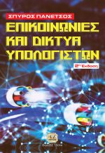 ΕΠΙΚΟΙΝΩΝΙΕΣ ΚΑΙ ΔΙΚΤΥΑ ΥΠΟΛΟΓΙΣΤΩΝ, 2η Έκδοση