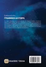 ΕΙΣΑΓΩΓΗ ΣΤΗ ΓΡΑΜΜΙΚΗ ΑΛΓΕΒΡΑ - Image 2
