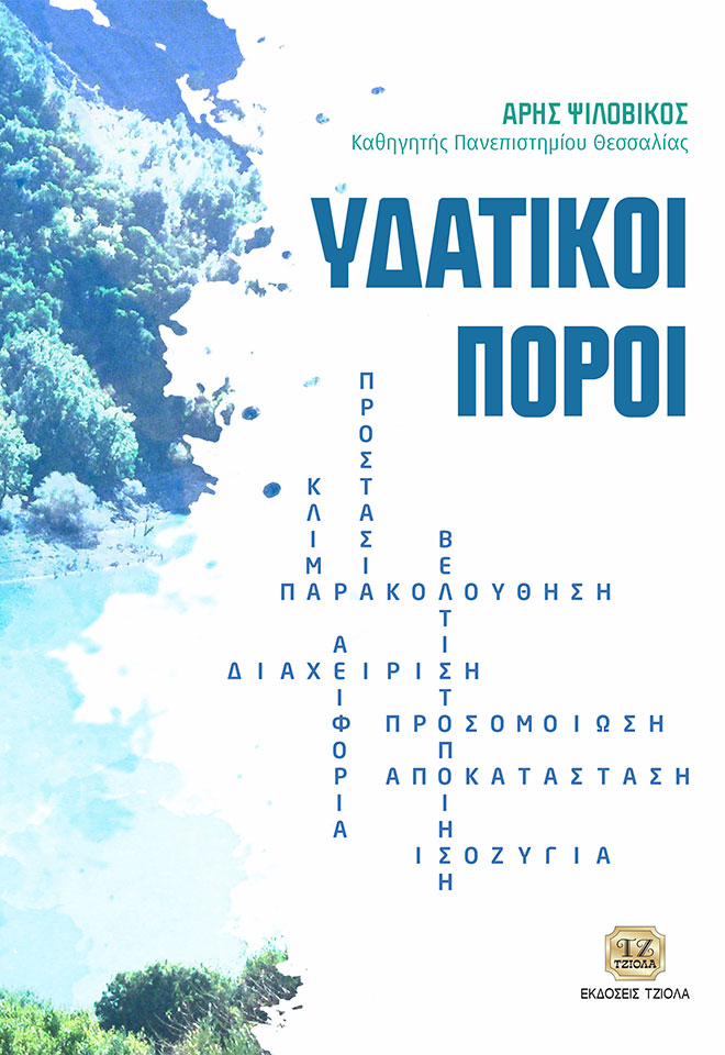 PSILOVIKOS-Υδατικοί-Πόροι_COVER_2019_FC ΥΔΑΤΙΚΟΙ ΠΟΡΟΙ - Image 1