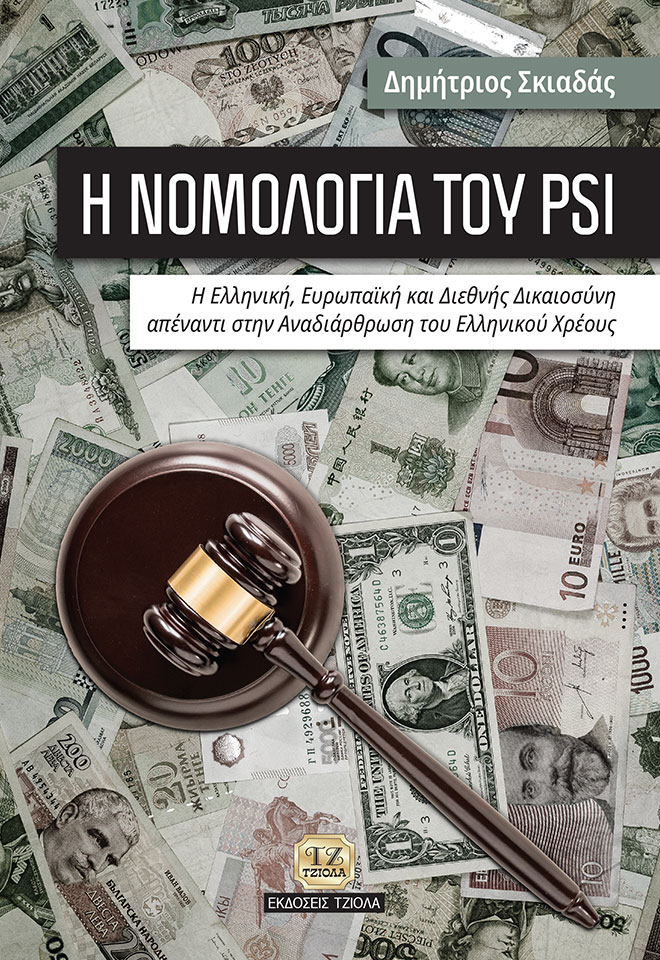 SKIADAS-Η-Νομολογία-του-PSI_COVER_2019_FC Η ΝΟΜΟΛΟΓΙΑ ΤΟΥ PSI - Image 1