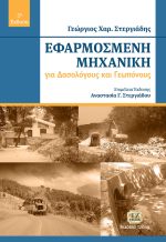 ΕΦΑΡΜΟΣΜΕΝΗ ΜΗΧΑΝΙΚΗ για Δασολόγους και Γεωπόνους, 5η Έκδοση