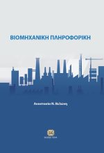 ΒΙΟΜΗΧΑΝΙΚΗ ΠΛΗΡΟΦΟΡΙΚΗ