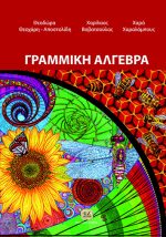 ΓΡΑΜΜΙΚΗ ΑΛΓΕΒΡΑ