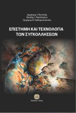 ΕΠΙΣΤΗΜΗ ΚΑΙ ΤΕΧΝΟΛΟΓΙΑ ΤΩΝ ΣΥΓΚΟΛΛΗΣΕΩΝ