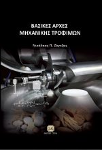 ΒΑΣΙΚΕΣ ΑΡΧΕΣ ΜΗΧΑΝΙΚΗΣ ΤΡΟΦΙΜΩΝ