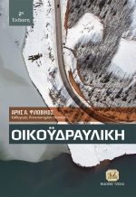 ΟΙΚΟΫΔΡΑΥΛΙΚΗ, 2η Έκδοση