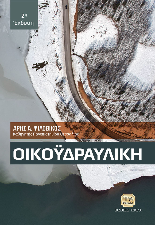ΨΙΛΟΒΙΚΟΣ_Οικοϋδραυλική_2η_978-960-418-980-9_COVER_FC ΟΙΚΟΫΔΡΑΥΛΙΚΗ, 2η Έκδοση - Image 1