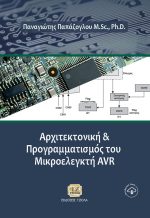 ΑΡΧΙΤΕΚΤΟΝΙΚΗ ΚΑΙ ΠΡΟΓΡΑΜΜΑΤΙΣΜΟΣ ΤΟΥ ΜΙΚΡΟΕΛΕΓΚΤΗ AVR