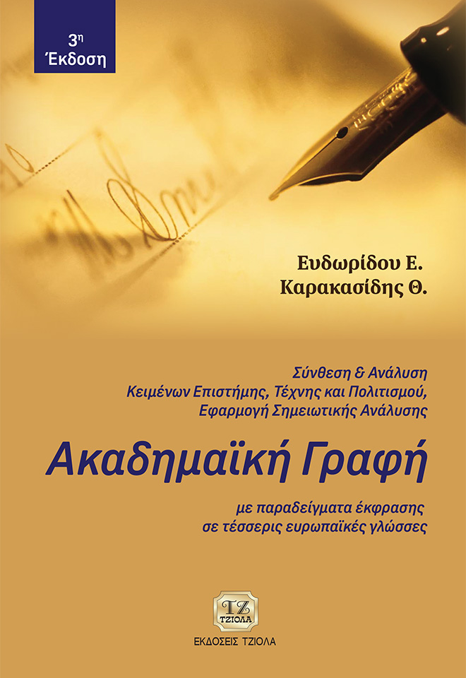 EUDORIDOU_KARAKASIDIS_Ακαδημαική-Γραφή_3ε_REprint_2019_2020-FC ΑΚΑΔΗΜΑΪΚΗ ΓΡΑΦΗ, 3η Έκδοση - Image 1