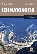 ΙΖΗΜΑΤΟΛΟΓΙΑ,2η Έκδοση