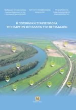 Η Γεωχημική Συμπεριφορά των Βαρέων Μετάλλων στο Περιβάλλον