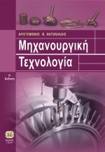 ΜΗΧΑΝΟΥΡΓΙΚΗ ΤΕΧΝΟΛΟΓΙΑ, 3η Έκδοση