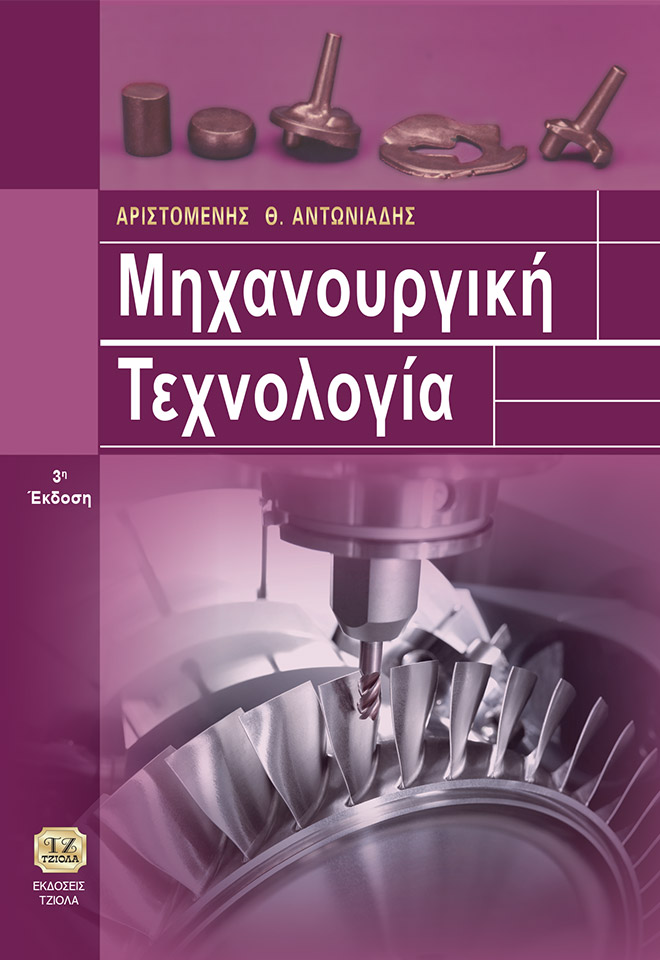 ANTONIADIS_ENIAIOS-TOMOS_Cover_2017_front ΜΗΧΑΝΟΥΡΓΙΚΗ ΤΕΧΝΟΛΟΓΙΑ, 3η Έκδοση - Image 1