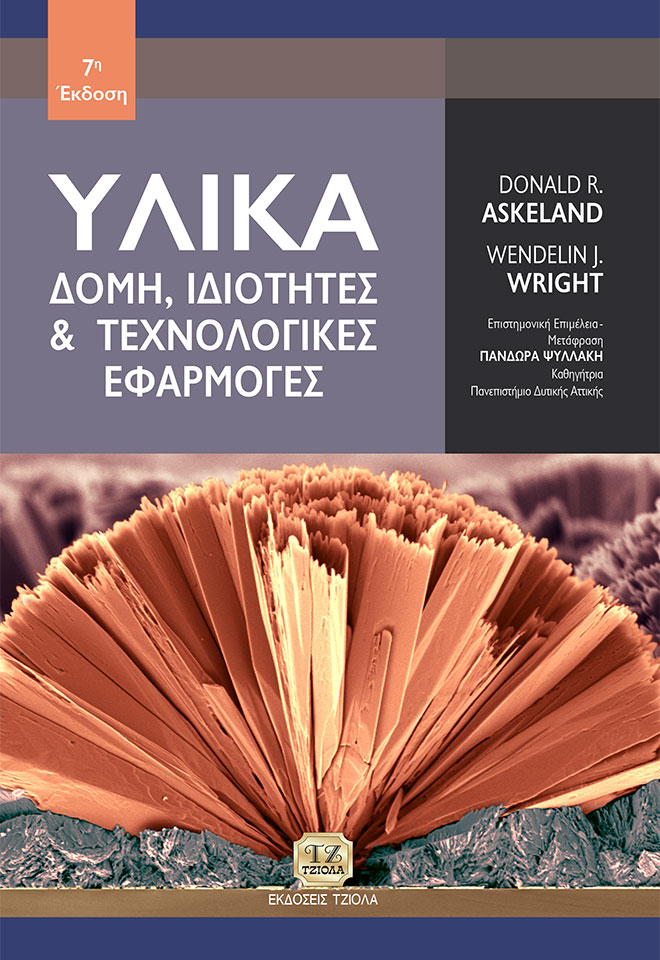 ASKELAND_7th_COVER_2017_2020 ΥΛΙΚΑ: Δομή, Ιδιότητες και Τεχνολογικές Εφαρμογές, 7η Έκδοση - Image 1